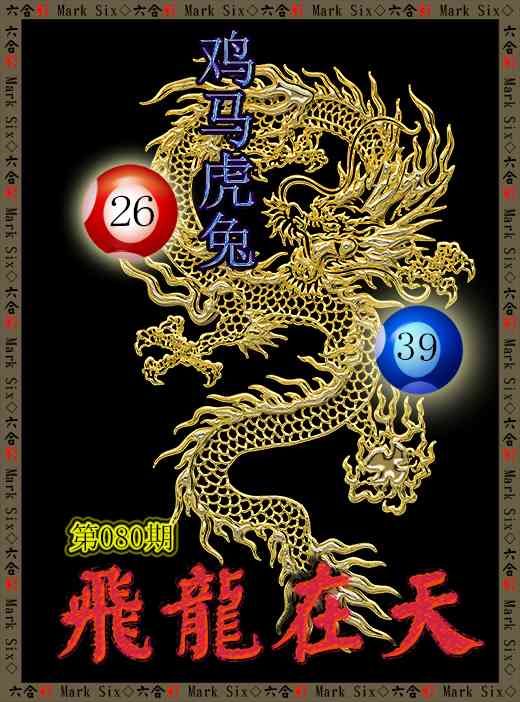 080期飞龙在天[图]