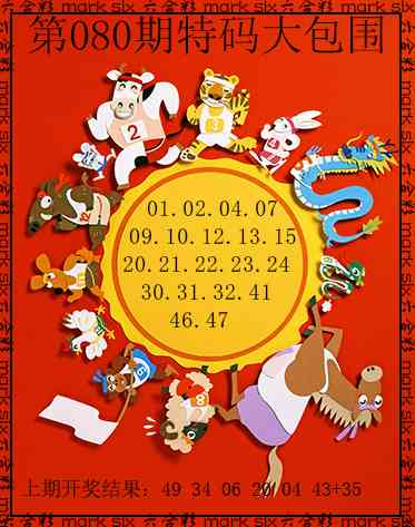 080期特码大包围[图]