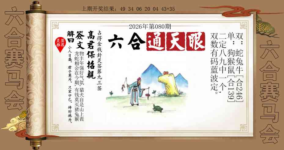 080期六合通天眼[图]