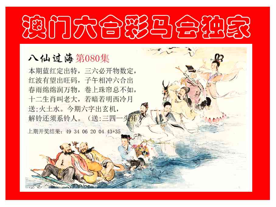 080期新八仙过海[图]